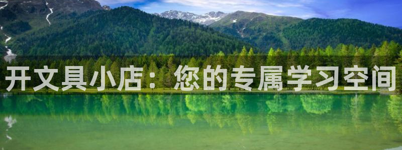 九游會線上：開文具小店：您的專屬學(xué)習(xí)空間