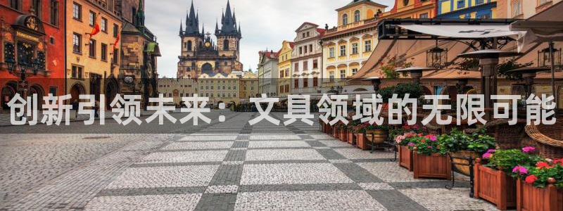 九游會官網(wǎng)真人游戲下載：創(chuàng)新引領(lǐng)未來：文