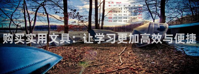 舊版九游會入口：購買實用文具：讓學(xué)習(xí)更加