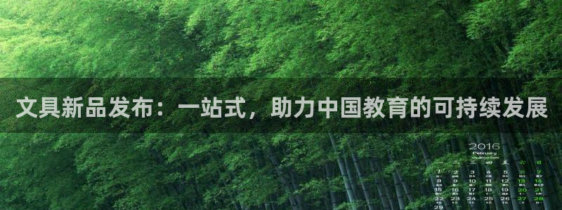 九游會大廳：文具新品發(fā)布：一站式，助力中