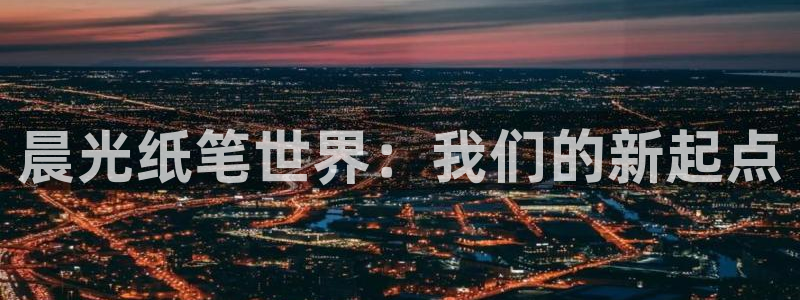 九游會9u：晨光紙筆世界：我們的新起點