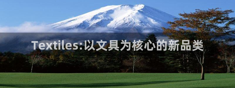 ah九游會：Textiles:以文具為核