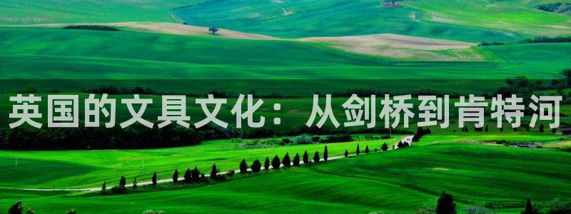 j9九游會(huì)ag：英國(guó)的文具文化：從劍橋到