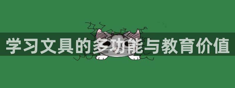 九游會(huì)啊：學(xué)習(xí)文具的多功能與教育價(jià)值