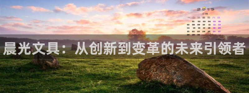 九游會(huì)網(wǎng)頁版入口：晨光文具：從創(chuàng)新到變革