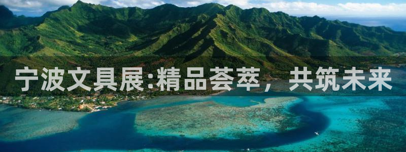 九游會(huì)官方網(wǎng)站：寧波文具展:精品薈萃，共