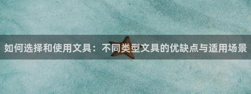 九游會(huì)怎么登：如何選擇和使用文具：不同類