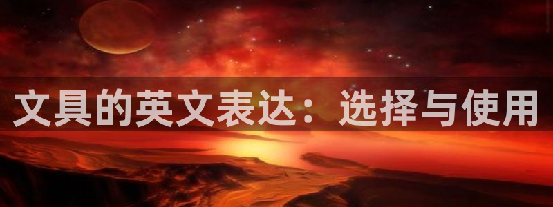 j9九游會(huì)怎么挖礦：文具的英文表達(dá)：選擇