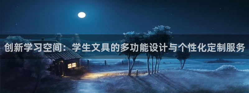 九游會游戲官網(wǎng)入口下載：創(chuàng)新學習空間：學