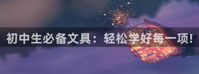 九游會J9國際：初中生必備文具：輕松學好