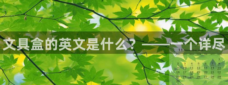 九游會主頁：文具盒的英文是什么？——一個