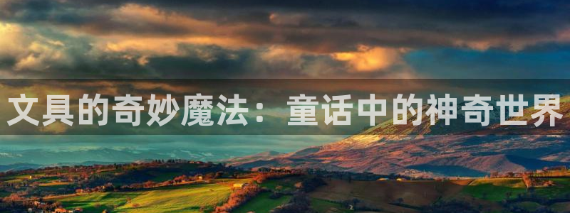 九游會(huì)追回：文具的奇妙魔法：童話中的神奇