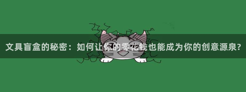 老哥九游會(huì)：文具盲盒的秘密：如何讓你的零