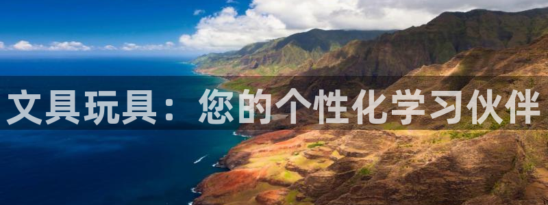 九游會(huì)體育捕魚：文具玩具：您的個(gè)性化學(xué)習(xí)