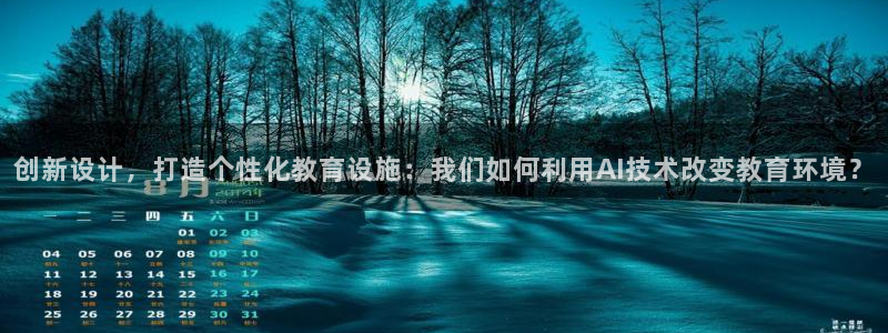 九游會(huì)國際直營：創(chuàng)新設(shè)計(jì)，打造個(gè)性化教育