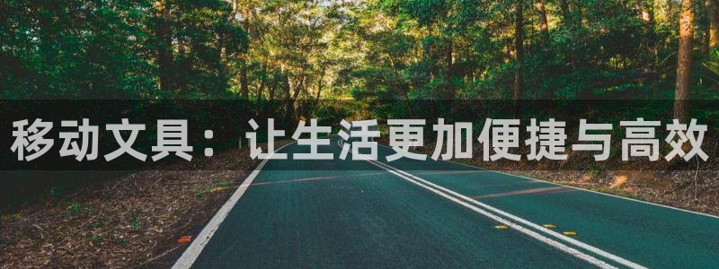 j9九游會(huì)怎么挖礦：移動(dòng)文具：讓生活更加