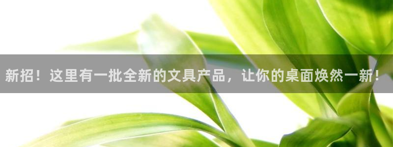 九游會(huì)官網(wǎng)真人：新招！這里有一批全新的文