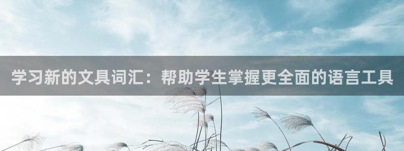 ag九游會(huì)國(guó)際：學(xué)習(xí)新的文具詞匯：幫助學(xué)