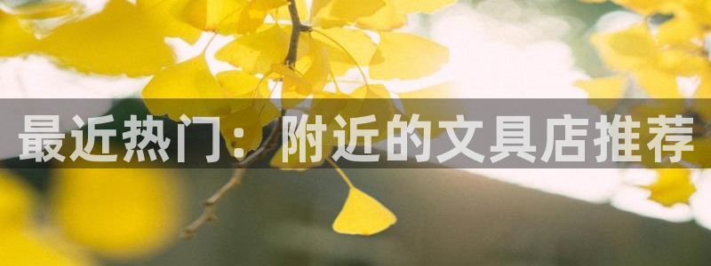 九游會(huì)官網(wǎng)入口在哪里：最近熱門(mén)：附近的文
