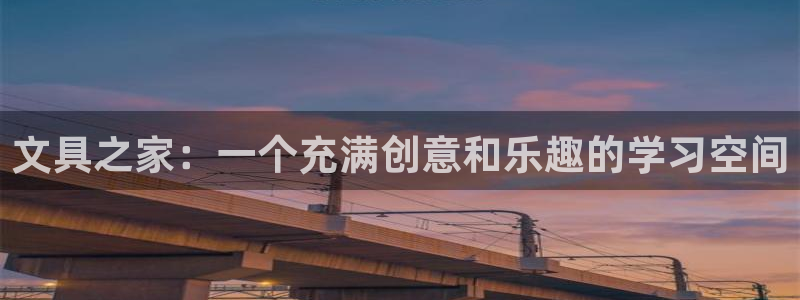 九游會(huì)登錄網(wǎng)站：文具之家：一個(gè)充滿創(chuàng)意和