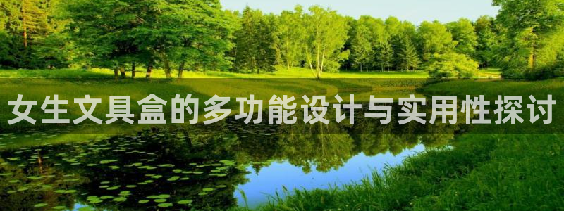 九游會平臺游戲：女生文具盒的多功能設(shè)計與