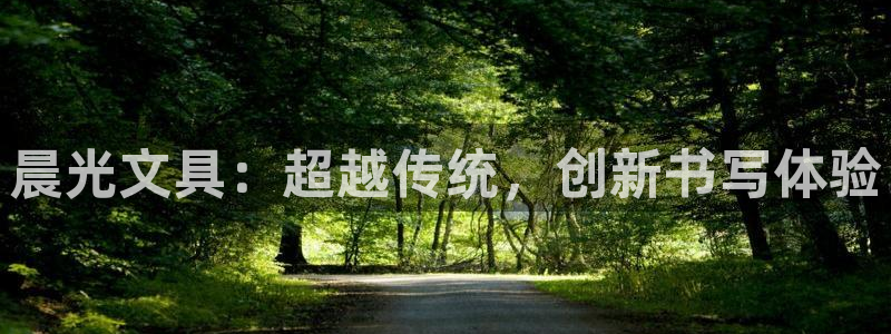 九游會ag永久網址：晨光文具：超越傳統(tǒng)，