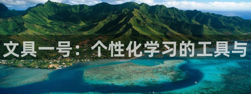 九游會網址多少九：文具一號：個性化學習的