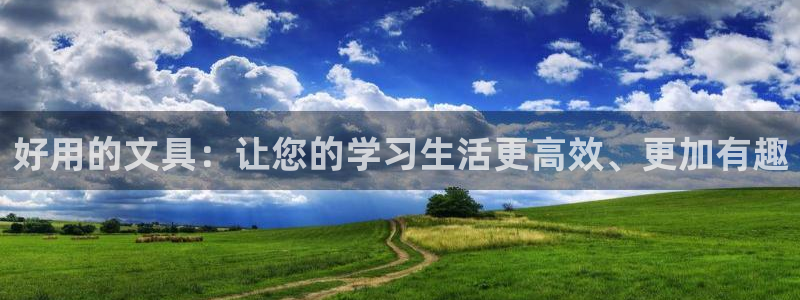 九游會(huì)主頁(yè)：好用的文具：讓您的學(xué)習(xí)生活更