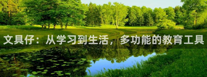 m九游會(huì)：文具仔：從學(xué)習(xí)到生活，多功能的