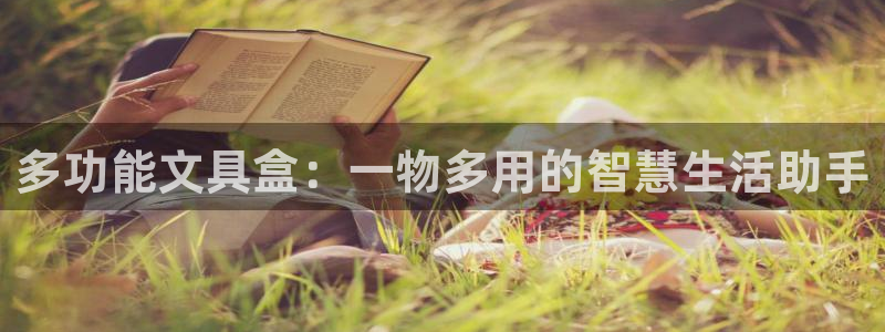 九游會能玩嗎：多功能文具盒：一物多用的智