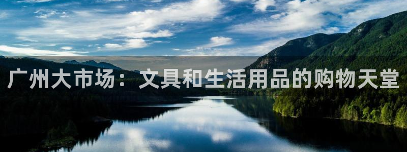 aj九游會亞：廣州大市場：文具和生活用品