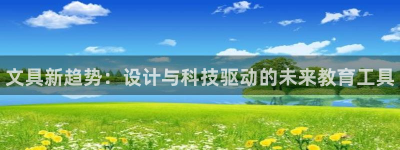 九游會不能：文具新趨勢：設計與科技驅動的