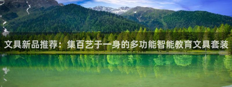 九游會app老哥俱樂部：文具新品推薦：集