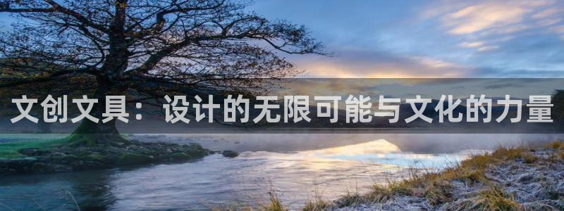 九游會刮刮樂：文創(chuàng)文具：設(shè)計的無限可能與