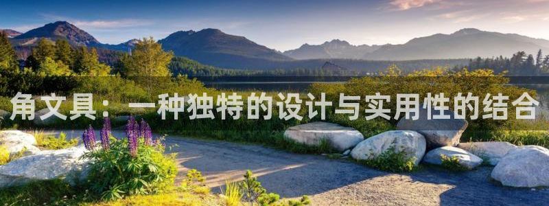 江蘇九游會：角文具：一種獨特的設(shè)計與實用