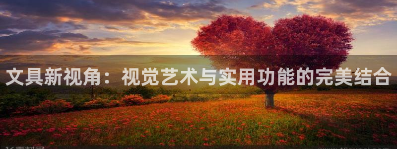 j9九游會舊版：文具新視角：視覺藝術(shù)與實