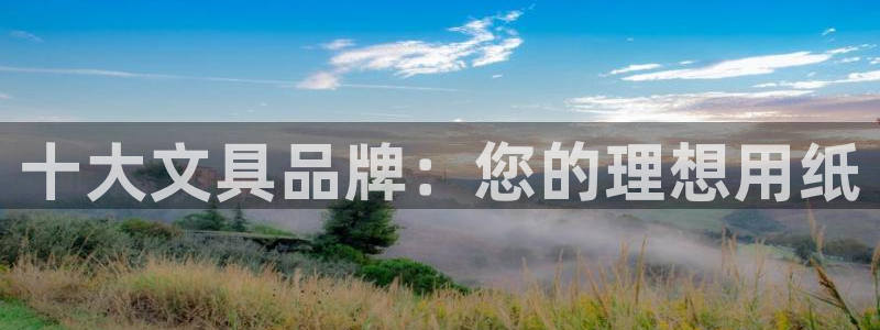 九游會網(wǎng)頁：十大文具品牌：您的理想用紙