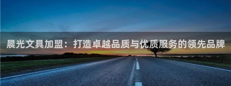 九游會老哥網(wǎng)：晨光文具加盟：打造卓越品質(zhì)