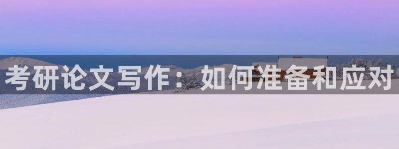 九游為何會測出病毒來：考研論文寫作：如何