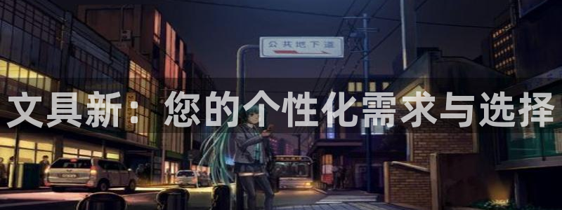 九游會直播登錄：文具新：您的個性化需求與