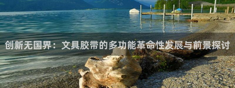 九游九游會官網(wǎng)：創(chuàng)新無國界：文具膠帶的多