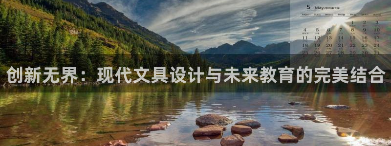 九游會網(wǎng)址進(jìn)去：創(chuàng)新無界：現(xiàn)代文具設(shè)計與