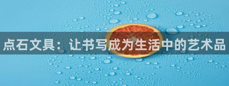 凱時(shí)和九游會(huì)：點(diǎn)石文具：讓書寫成為生活中