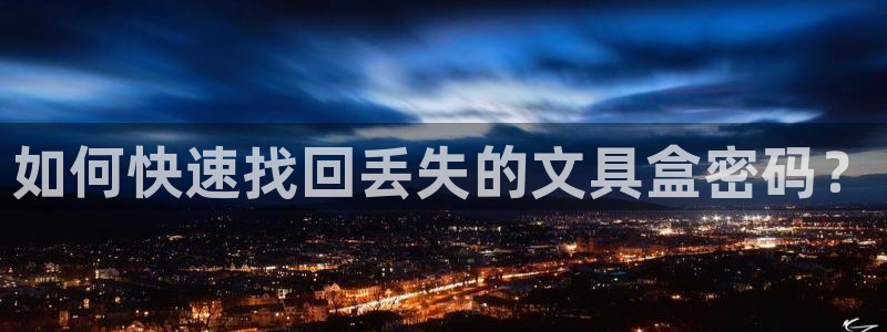 九游會(huì)體彩：如何快速找回丟失的文具盒密碼