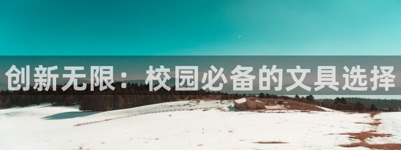 九游會a：創(chuàng)新無限：校園必備的文具選擇