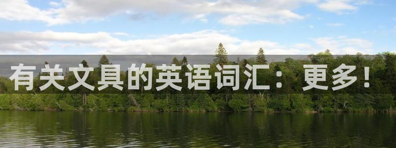 九游會電競競猜：有關(guān)文具的英語詞匯：更多