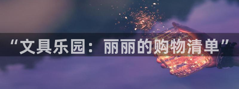 j9九游會app下載：“文具樂園：麗麗的