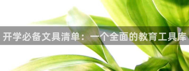 ag九游會老版：開學必備文具清單：一個全