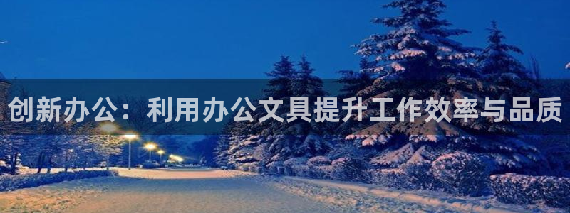 九游會真人游戲：創(chuàng)新辦公：利用辦公文具提