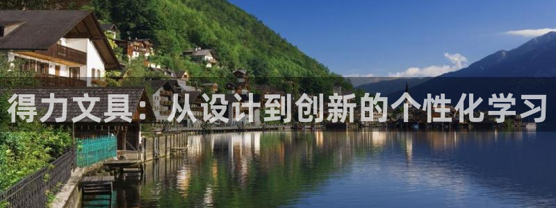 九游會手機(jī)端：得力文具：從設(shè)計(jì)到創(chuàng)新的個